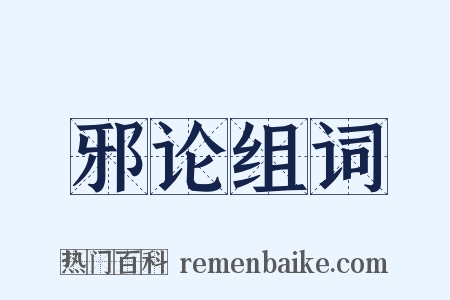 邪论组词是什么意思的图片